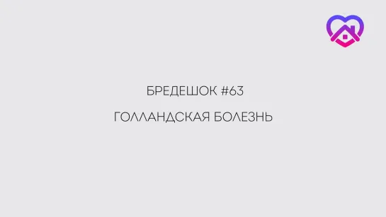 Бредешок #63. Голландская болезнь