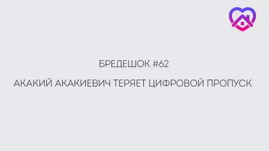 Бредешок 62 Акакий Акакиевич теряет цифровой пропуск (1)