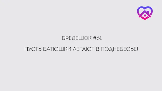 Бредешок № 61 Пусть батюшки летают в поднебесье