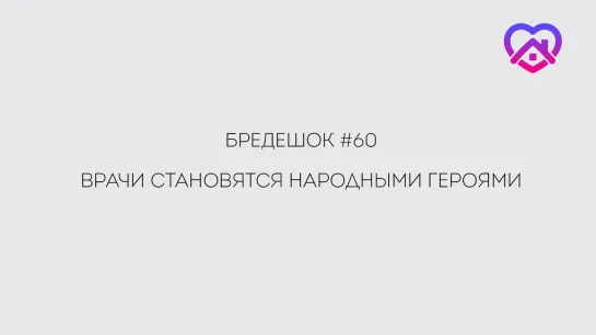 Бредешок №60. Врачи становятся народными героями