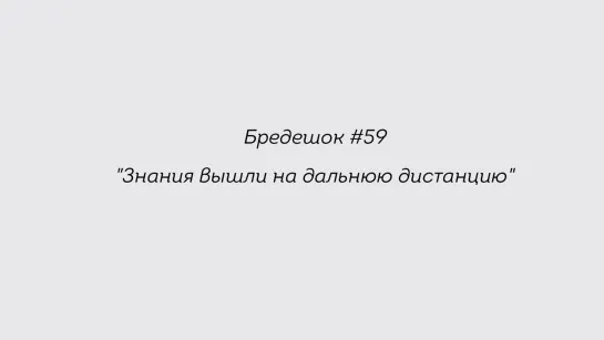 Бредешок №59. Знания вышли на дальнюю дистанцию