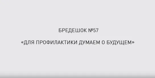 Бредешок №57. Для профилактики думаем о будущем