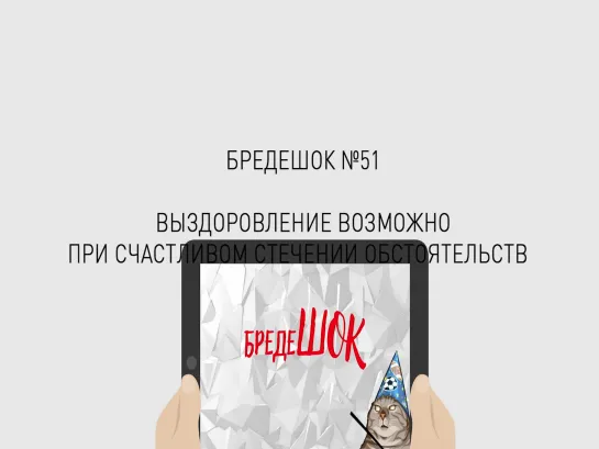 Бредешок №51.  Выздоровление возможно при счастливом стечении обстоятельств