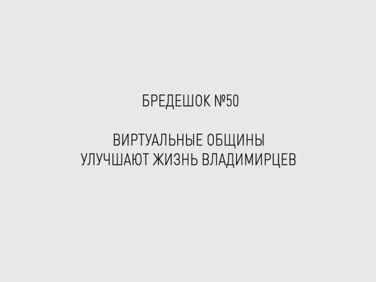 Бредешок №50. Виртуальные общины улучшают жизнь владимирцев