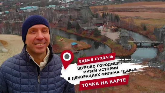 Точка на карте: Щурово городище в Суздале