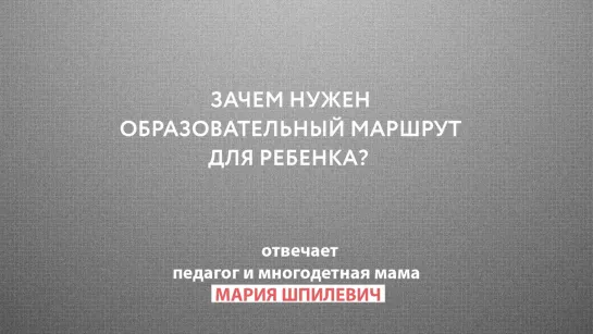 Родительский чат: Зачем нужен образовательный маршрут для ребенка