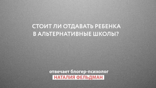 Совет психолога Стоит ли отдавать ребенка в альтернативные школы