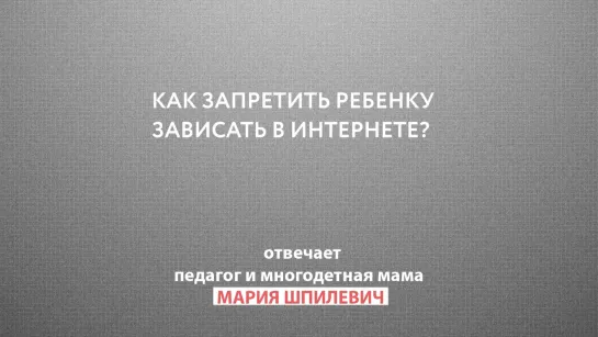 Родительский чат: Как запретить ребенку зависать в интернете?