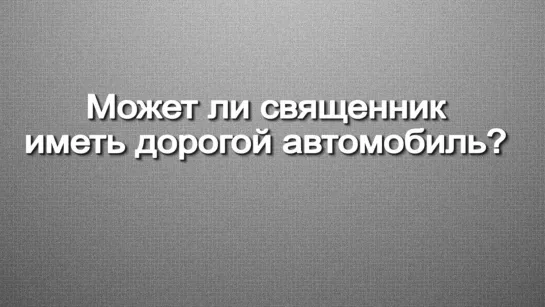 Неудобный вопрос батюшке: может ли священник иметь дорогой автомобиль?