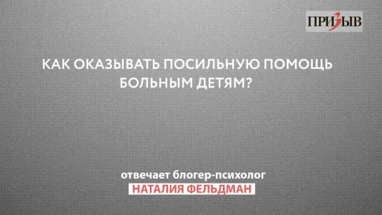 Призыв отвечает Как оказывать посильную помощь больным детям