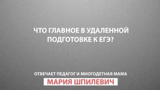 Призыв отвечает: Что главное в удаленной подготовке к ЕГЭ?