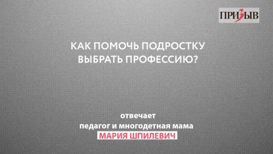 Призыв отвечает:  Как помочь подростку выбрать профессию