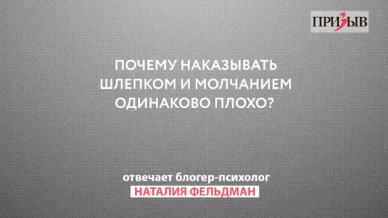 Призыв отвечает: Почему наказывать шлепком и молчанием одинаково плохо?