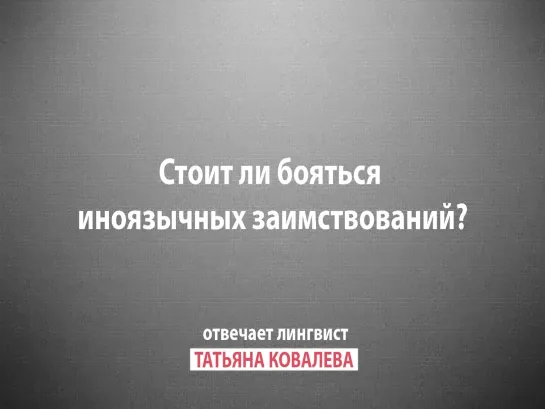 Призыв отвечает: Стоит ли бояться иноязычных заимствований?