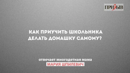 Призыв отвечает: Как приучить школьника делать домашку самому