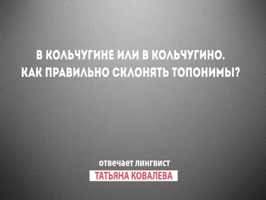 Призыв отвечает: Как правильно склонять топонимы?