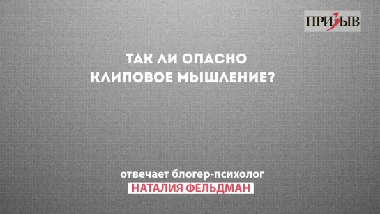 Призыв отвечает: Так ли опасно клиповое мышление