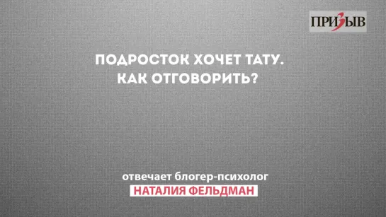 Призыв отвечает: подросток хочет тату. Как отговорить?