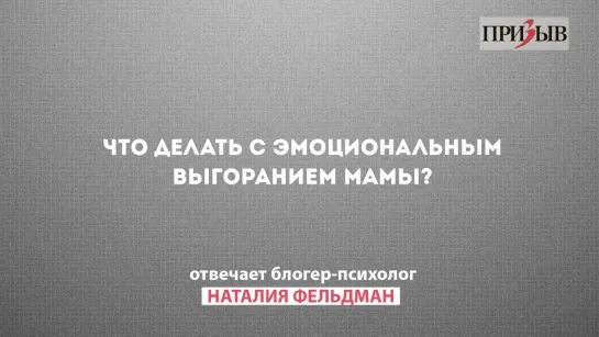 Призыв отвечает: Что делать с эмоциональным выгоранием мамы?