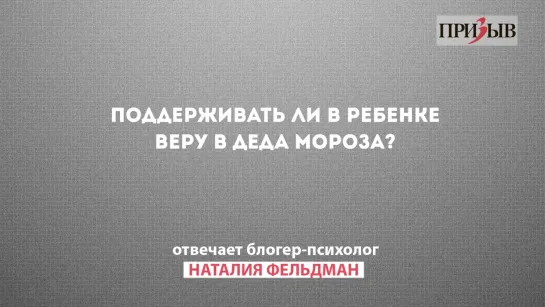 Призыв отвечает: Поддерживать ли в ребенке веру в Деда Мороза?