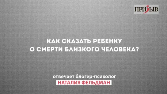 Призыв отвечает: Как сказать ребенку о смерти близкого человека