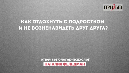 Призыв РУ отвечает. Как отдохнуть с подростком и не возненавидеть друг друга?