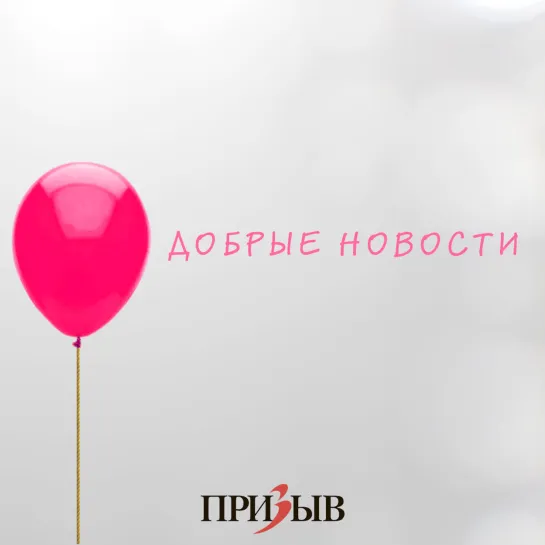 Добрые новости от 18 сентября