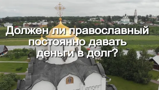 Должен ли православный постоянно давать деньги в долг?