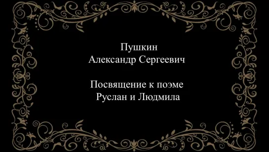 А.С.Пушкин. Посвящение и пролог к поэме Руслан и Людмила.