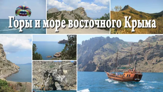 Горы и море восточного Крыма