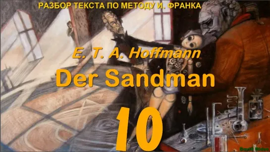 10.10. Der Sandmann (Песочный человек) E. T. A. Hoffmann