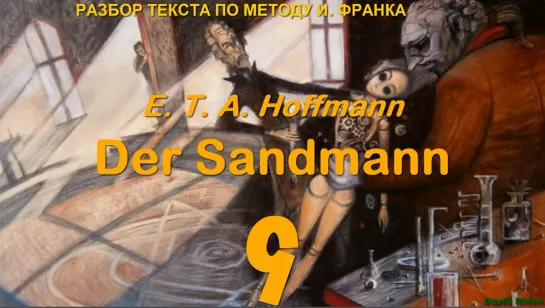 9.10. Der Sandmann (Песочный человек) E. T. A. Hoffmann