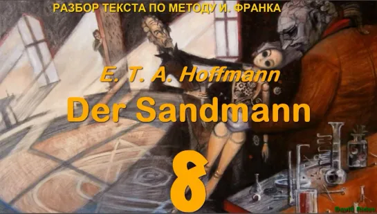 8.10. Der Sandmann (Песочный человек) E. T. A. Hoffmann