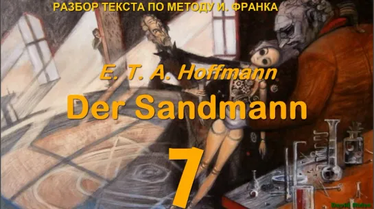 7.10. Der Sandmann (Песочный человек) E. T. A. Hoffmann