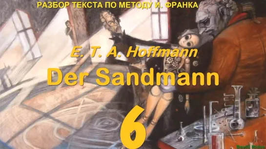 6.10. Der Sandmann (Песочный человек) /E. T. A. Hoffmann/