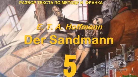 5.10. Der Sandmann (Песочный человек) E. T. A. Hoffmann