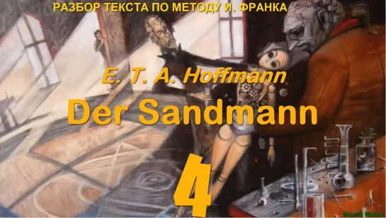 4.10. Der Sandmann (Песочный человек) E. T. A. Hoffmann