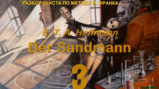 3.10. Der Sandmann (Песочный человек) E. T. A. Hoffmann