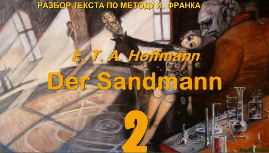 2.10. Der Sandmann (Песочный человек) E. T. A. Hoffmann