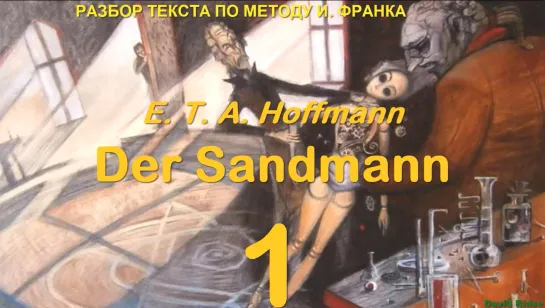 1.10. Der Sandmann (Песочный человек) E. T. A. Hoffmann