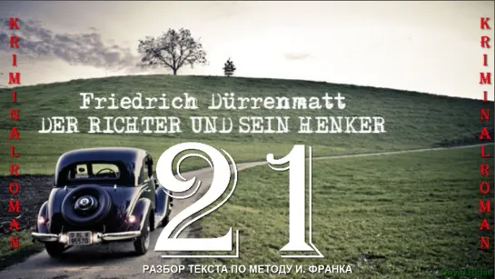 21. Der Richter und sein Henker (F. Dürrenmatt)