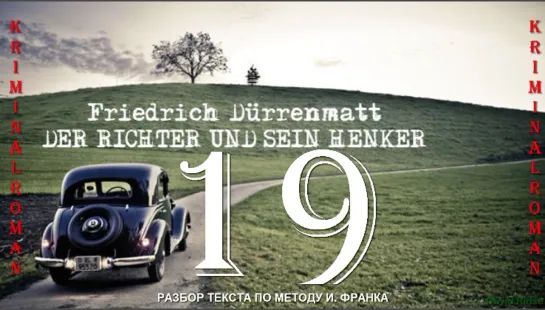 19. Der Richter und sein Henker (F. Dürrenmatt)