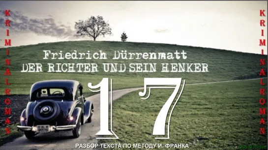 17. Der Richter und sein Henker (F. Dürrenmatt)