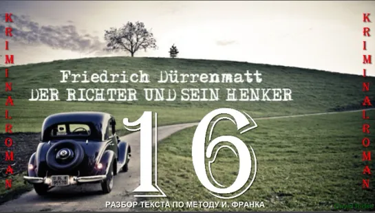 16. Der Richter und sein Henker (F. Dürrenmatt)