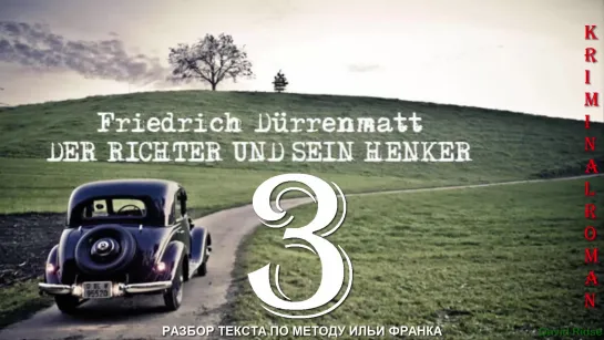 3. Der Richter und sein Henker (F. Dürrenmatt)