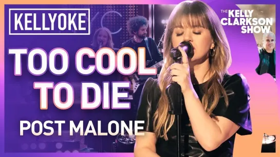 Kelly Clarkson - Too Cool to Die (Post Malone Сover The Kelly Clarkson Show Live)