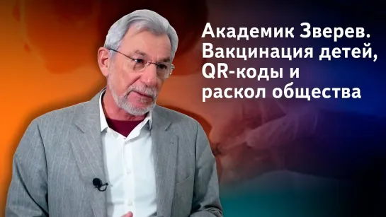 Академик Зверев об опасности вакцинации детей, высокой смертности в России и QR-кодах