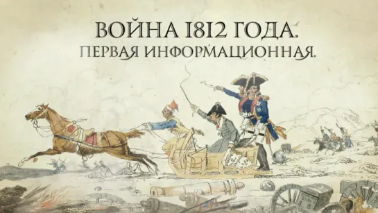 Война 1812 года. Первая информационная