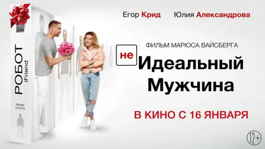 (НЕ)идеальный мужчина - Трейлер (HD)