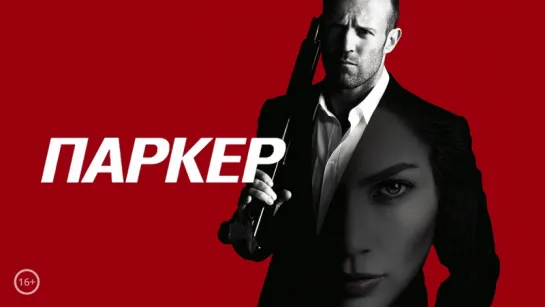 Паркер Parker (2012) (HD)